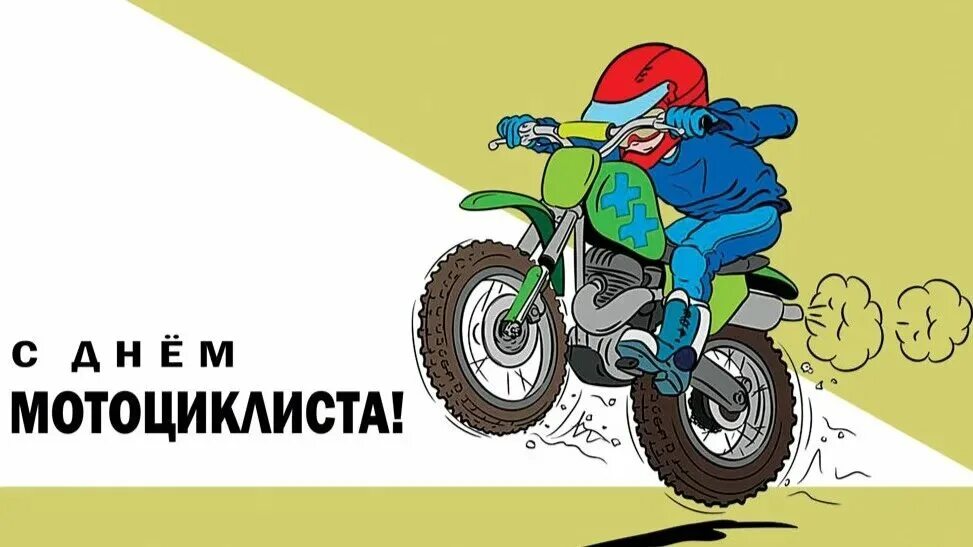 Harley davidson юбилейный 110 лет. День мотоцикла поздравления. День мотоциклиста картинки. С днем мотоциклиста открытки. Праздник день мотоциклиста.