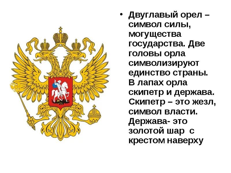 Двуглавый Орел. Двуглавый орёл герб. Двуглавый Орел символ России. Двухглавый орёл что символизирует.