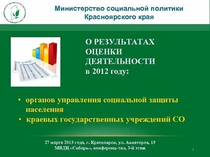 Министерства социальной политики края