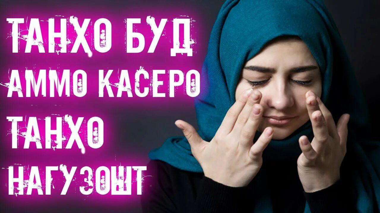 Дунёи Бевафо. Дунёи фони. Дунеи друг. Дунёи Бевафо картинка.