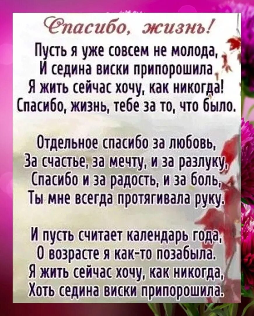 Спасибо жизнь стихи. Стихотворение спасибо жизнь. Спасибо за прожитые годы мужу. Стихи о прожитой жизни. И все также будет жить