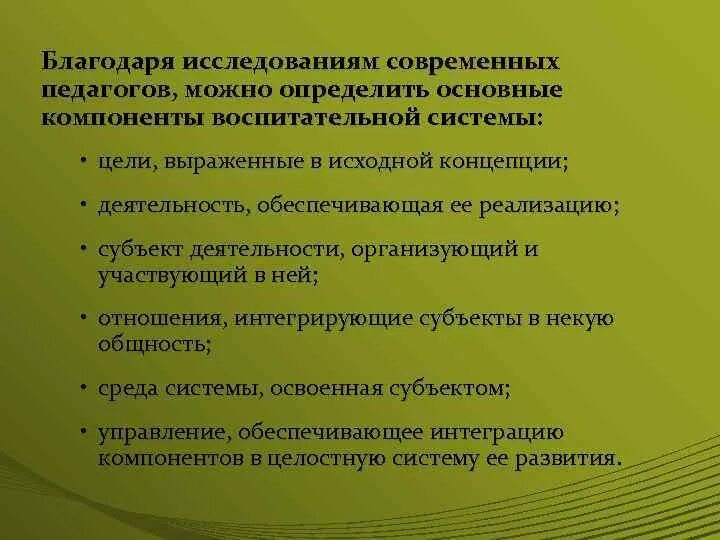 К функциям воспитания относится. К субъектам деятельности воспитательной системы относятся …. Основополагающие компоненты системы воспитания. Интегративные компоненты воспитательной системы. Ядром воспитательной системы является.