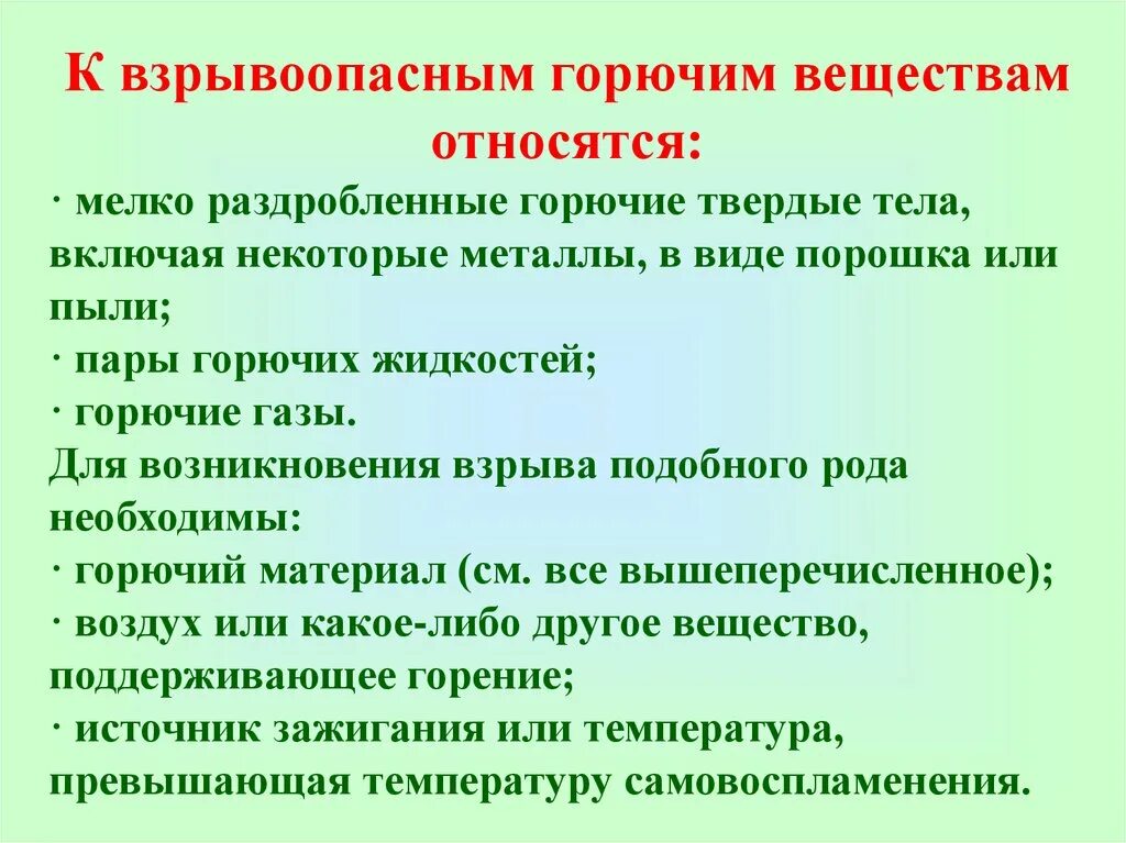 Взрывоопасные и горючие вещества. К горючим веществам относятся. К взрывоопасным веществам относятся. Что относится к взрывчатым веществам.