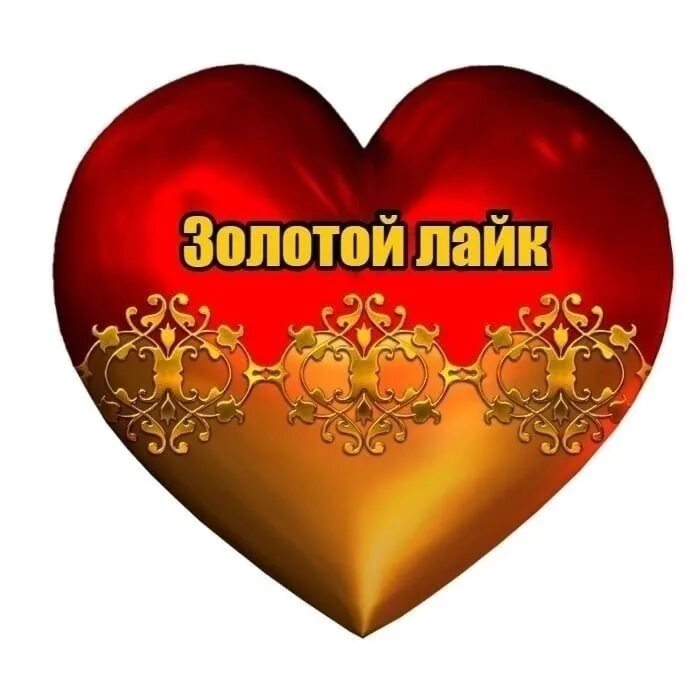 Благодарю сердечко