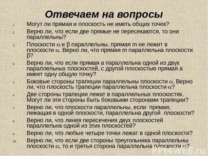Могут ли прямая и плоскость иметь