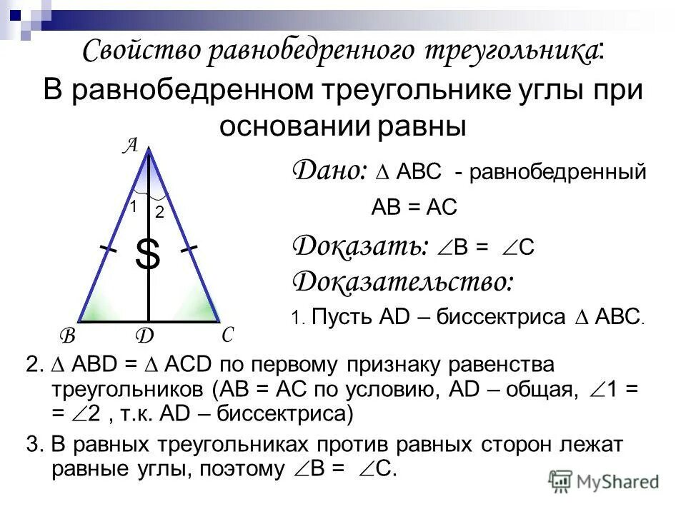 Почему углы при основании равны. Свойство углов при основании равнобедренного треугольника. Свойство углов равнобедренного треугольника. Св ва углов равнобедренного треугольника. Свойство 2 при основании равнобедренного треугольника.