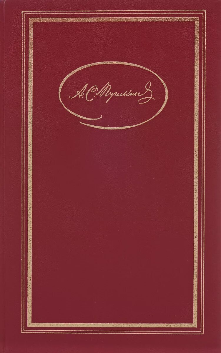 Сборник Пушкина. Пушкин сборник в 3 томах. Собрание книг Пушкина. Пушкин в трех томах.