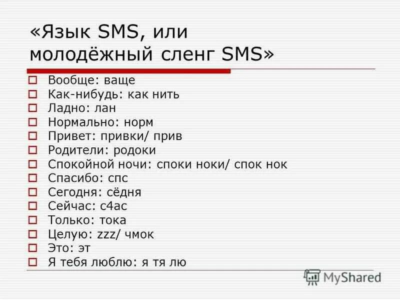 Мэтч что это сленг. Сокращенные молодежные слова. Сокращение слов молодежный сленг. Молодёжный сленг - абривиатура. Молодёжный сленг и жаргон.