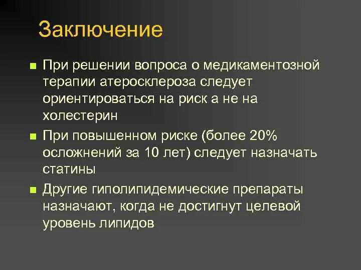 Заключение атеросклероза. Атеросклероз заключение. заключение медикаментозной терапии. заключение проведенной медикаментозной терапии.