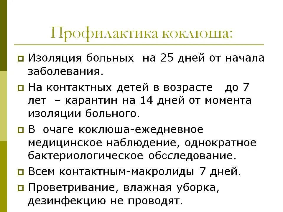 Последствия болезни коклюшем. Меры предупреждения болезни коклюш. Специфическая и неспецифическая профилактика коклюша. Специфическая профилактика при коклюше. Коклюш профилактика заболевания.