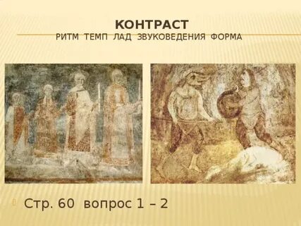 Симфония фрески