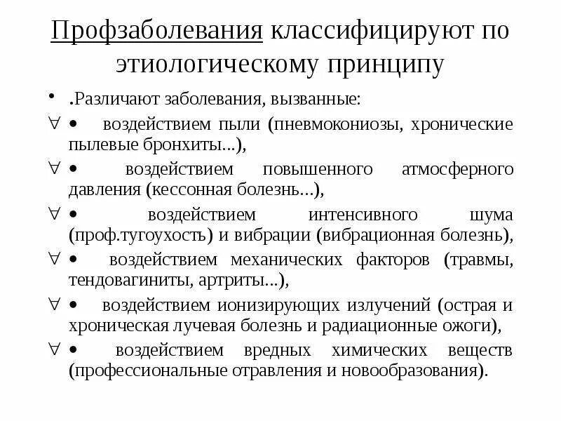 Факт профессионального заболевания. Классификация профессиональных болезней. Классификация профессиональных заболеваний по этиологическому. Классификация профессиональной патологии. Профессиональные заболевания классифицируются.