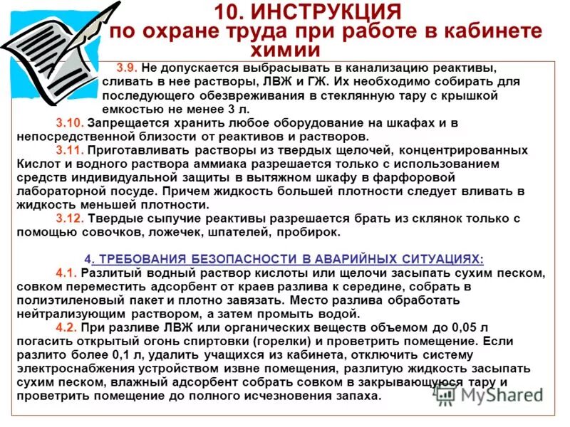 Инструкция по охране труда при мытье посуды. Инструктаж по технике безопасности в лаборатории. инструкция по охране труда. меры безопасности при работе с легковоспламеняющимися веществами. инструктаж по охране труда в лаборатории.