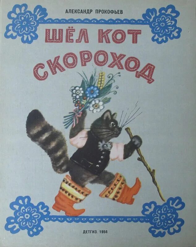Юрмин славный город урожайск. Книга скороход. Книга скороход. Книга скороход. Книга с котом на обложке.