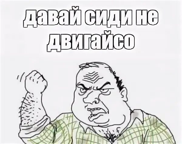 Сиди давай
