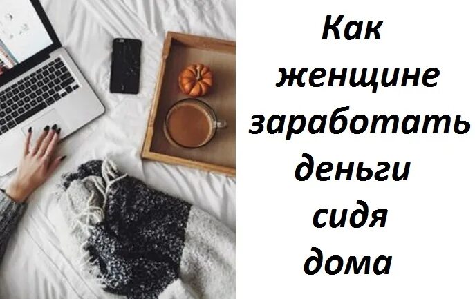Удаленная работа картинки. Мама в интернете. Заработок сидя дома. Сидя дома. Девушка за ноутом.