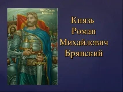 Князь брянск