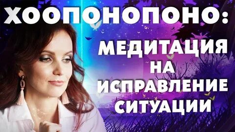 Хоопонопоно медитация