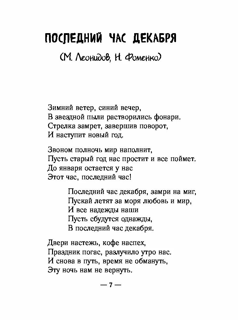 Последний час декабря текст. Последний час декабря слова. Слова песни последний час декабря. Последний час декабря песня текст. Синий вечер текст