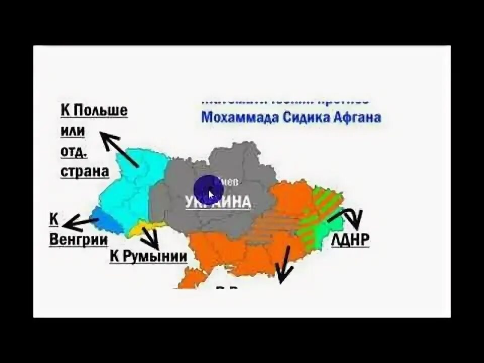 Предсказания о украине на 2024 год. Сидик Афган. Распад Украины. Сидик Афган карта Украины. Карта раздела Украины Сидика Афгана.