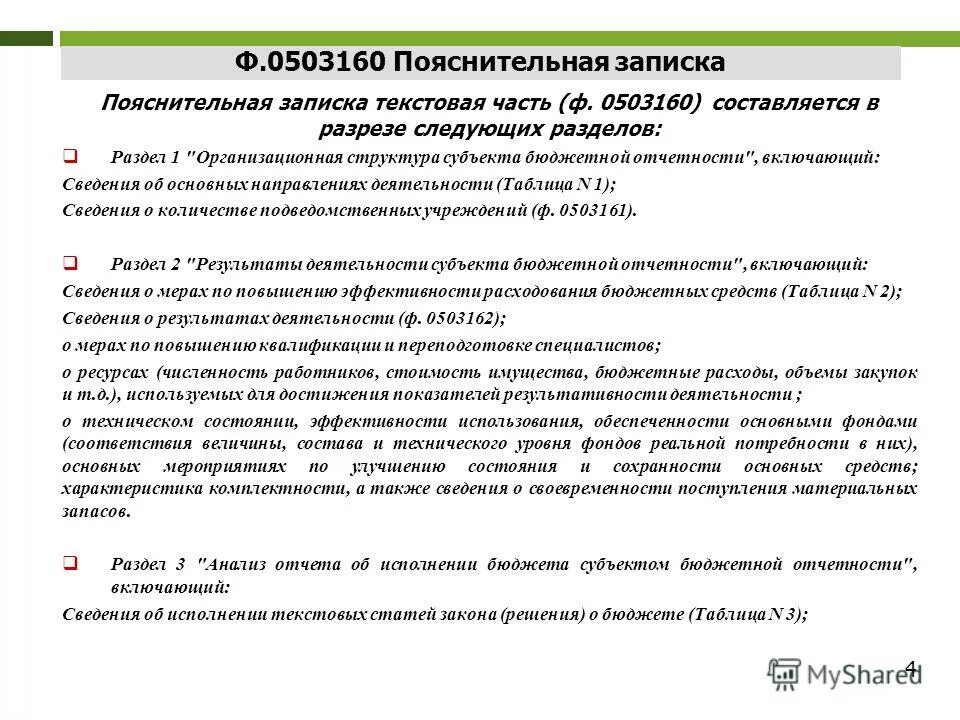 Заполнение формы 0503160 таблица 11. Таблица 4 к пояснительной записке 0503160 форма. пояснительная записка к годовой бухгалтерской отчетности образец. пояснительная записка (ф. 0503160). пояснительная записка к бух отчетности образец.