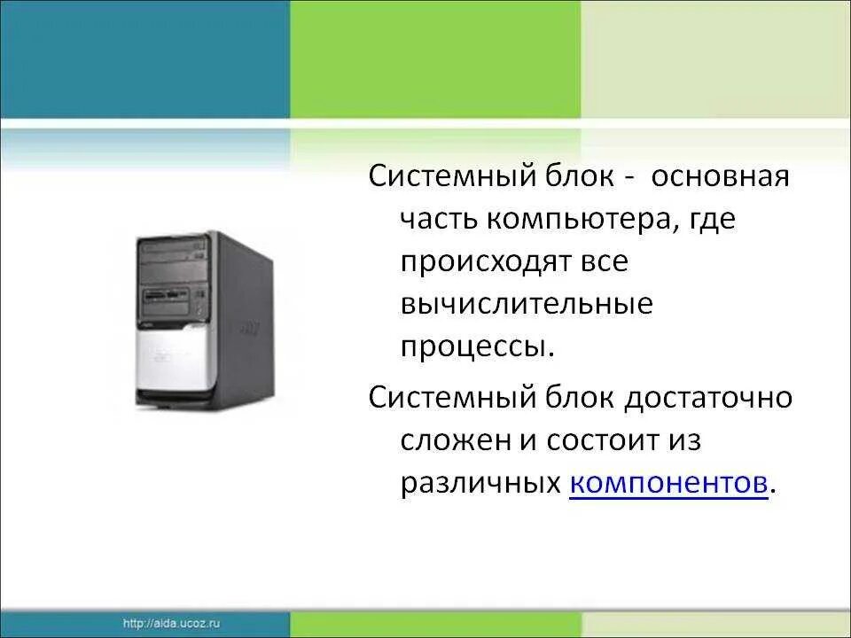 Дать определение блок. Системный блок служит для. Системный блок определение. Системный блок для презентации. Системный блок это кратко.