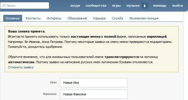 Изменение имени в ВК. Изменение фамилиирв ТК. Как изменить фамилию в ВК. Заявка на смену имени фамилии. История имен в вк