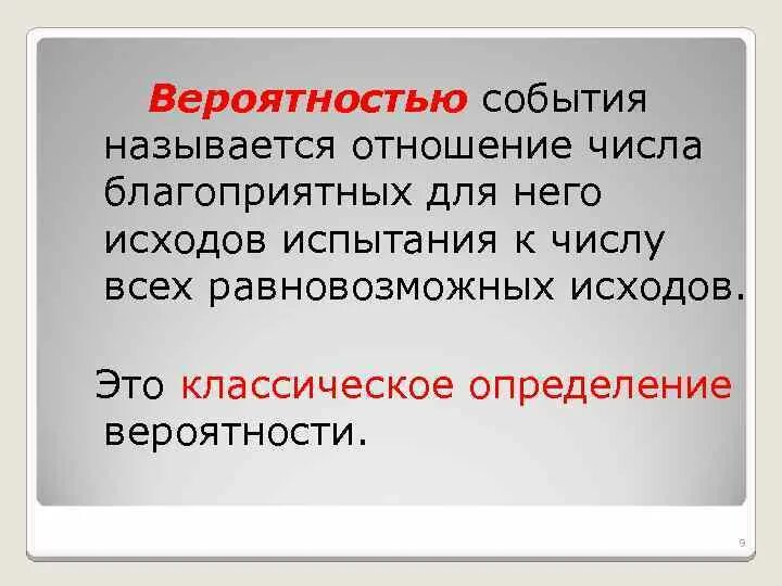 Что называется событием. Вероятностью события называется. что называют вероятностью события. вероятностью события называется отношение. чтотназываетсч вероятностью события.