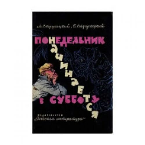 Братья Стругацкие понедельник начинается в субботу. Понедельник начинается в субботу книга. Понедельник начинается в субботу братья Стругацкие книга. Понедельник книга. Понедельник начинается в субботу братья аудиокнига