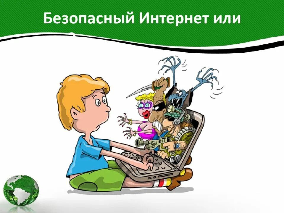 Стратегия безопасного интернета