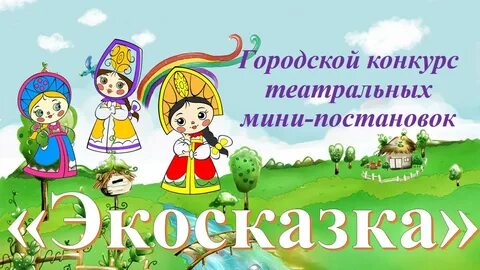 Эко сказка