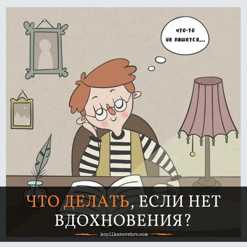 Нет вдохновения. Что делать если нет вдохновения. Что делать если нет вдохновения. Смешной бараш. Нет вдохновения.