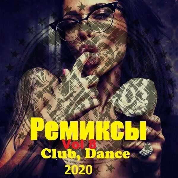 Dance remix mp3. Ремиксы 2020. Remix обложка. Самые лучшие ремиксы 2020. Сборник ремиксов 2021.