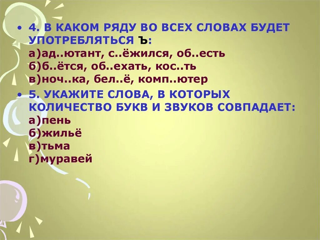 Укажите слово в котором ь. В каких словах есть ъ. Слово будет. Ад(ь,ъ)ютант. Какие есть слова ешь.