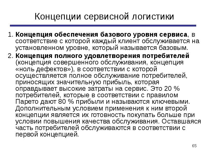 Основные положения концепции «сервисной таможни».. Концепция сервиса. Концепция обслуживания клиентов. Качество логистического сервиса. В целях полного удовлетворению