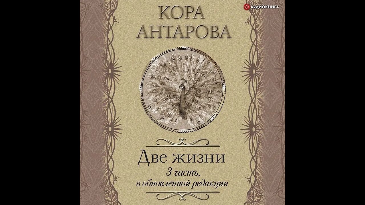 Аудиокнига две жизни слушать полностью