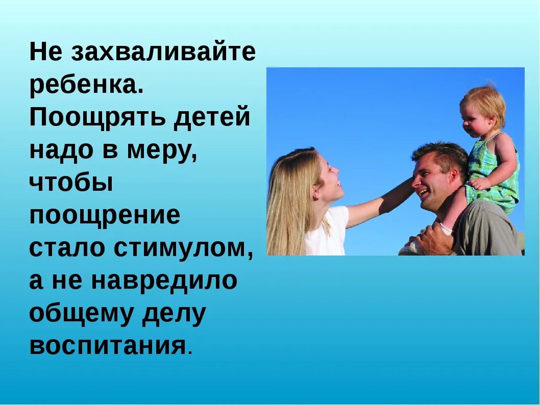 Поощрять участие. Как поощрять ребенка в семье. Поощрение и наказание в семье. Поощрение и наказание детей. Воспитание поощрение и наказание детей в семье.