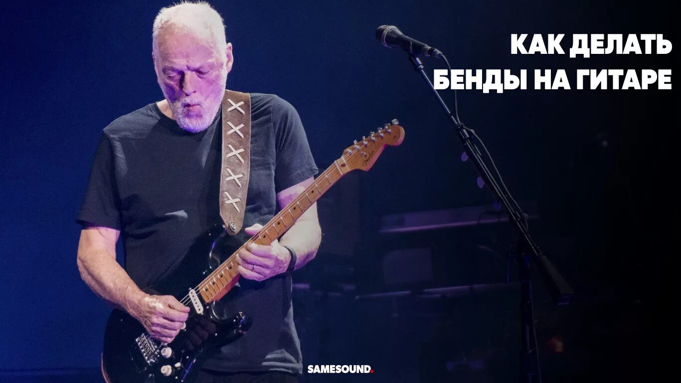 Бэнд на гитаре. Бенды на гитаре. бэнды на электрогитаре. как делать бенд на гитаре.