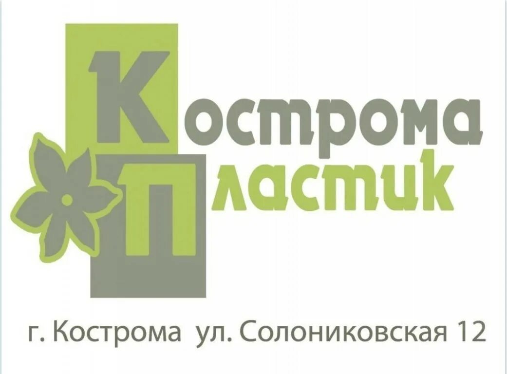Кострома авито работа вакансии сегодня. Кострома пласт. кострома пластик. костромской завод пластмасс кострома. вакансии кострома.