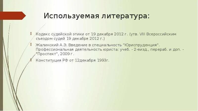 Нарушение кодекса этики судьи. Профессиональная этика судьи. Принципы профессиональной этики судьи. Принципы профессиональной деятельности судей. Кодекс профессиональной этики судьи.