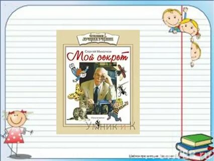 Михалков мой секрет