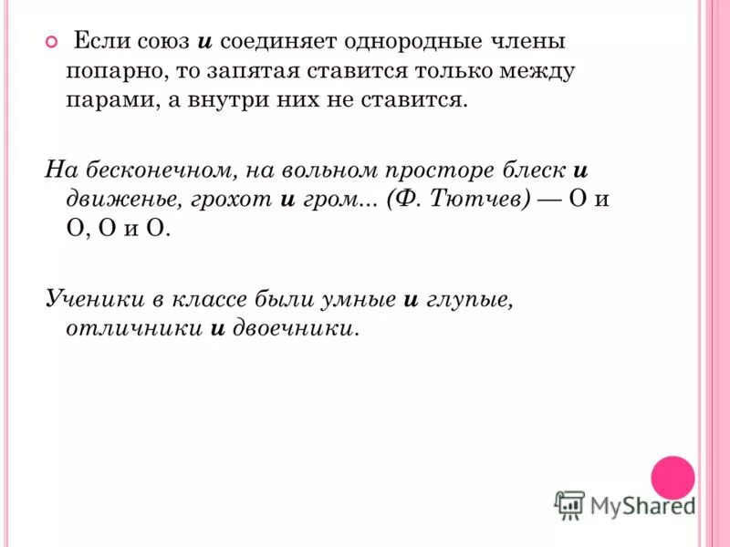 союз соединяет однородные. союз соединяет однородные. что соединяет союз и. союз и соединяет однородные члены. какими союзами соединяются однородные члены предложения.