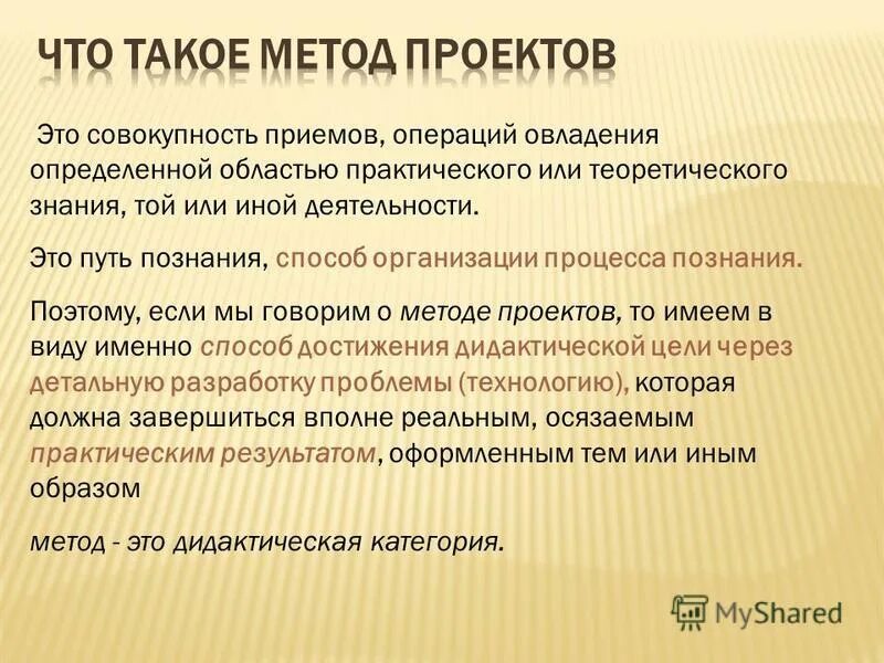 Способы освоения определенной деятельности это. Метод проектов. Совокупность операций. Совокупность приемов и способов анализа. Все подчинено цели