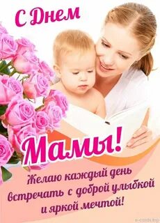 Всех мамочек с праздником день