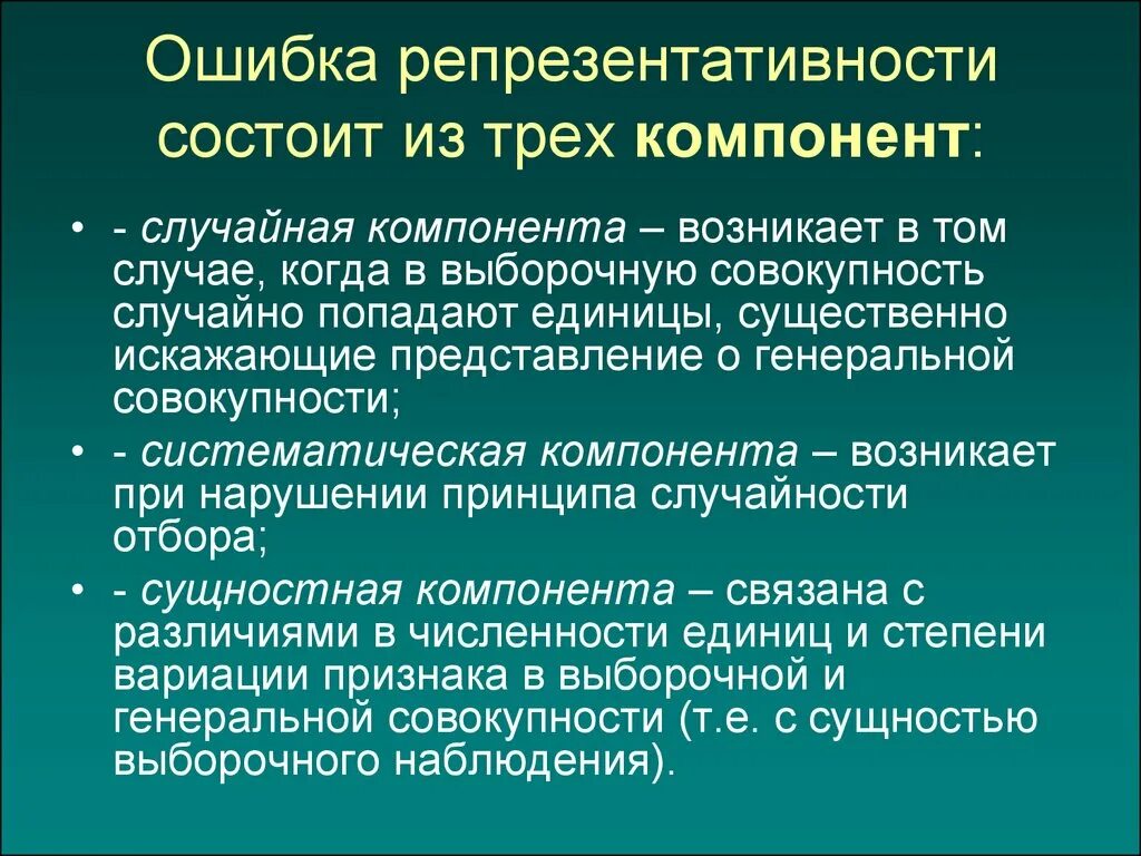 Ошибка репрезентативности. Ошибки репрезентативности возникают. Случайная ошибка репрезентативности. Ошибки репрезентативности возникают при.