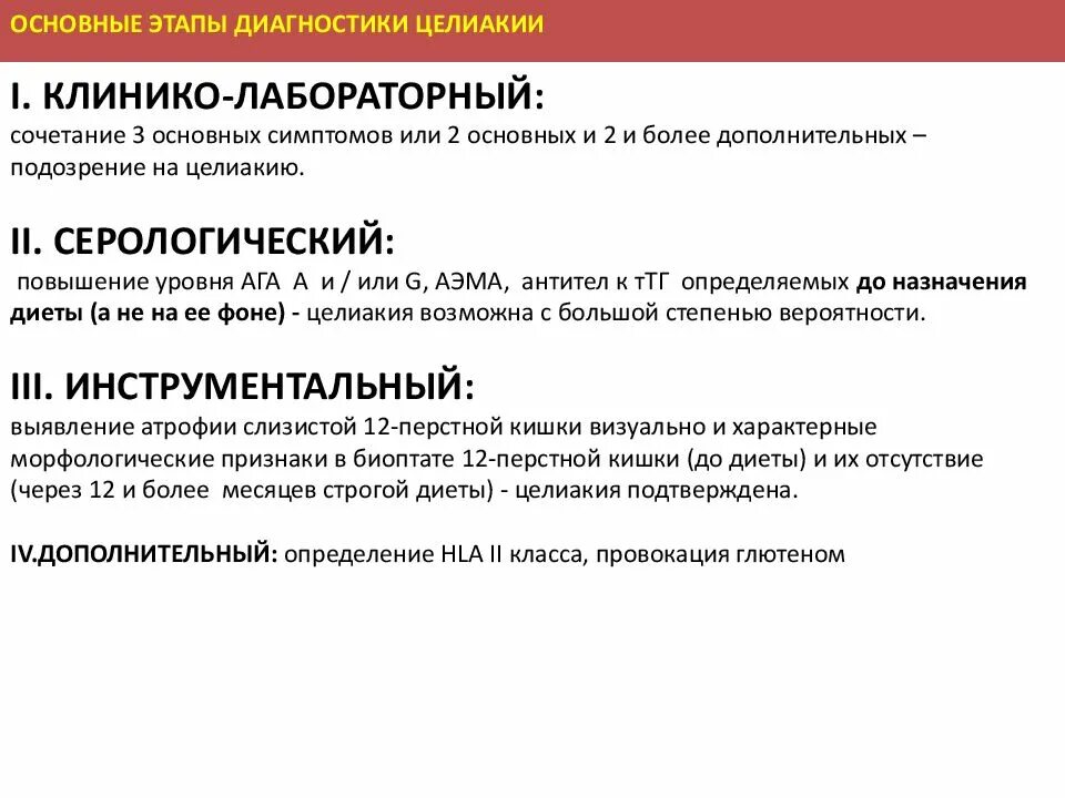 Целиакия диагностика у взрослых. Целиакия план обследования. целиакия симптомы диагностика. лабораторные признаки целиакии. диагностические критерии целиакии.