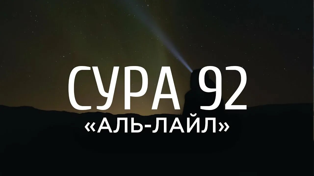 Сура Лайл 92. Сура Аль Лайл. Аль Лайл Сура 92 текст. Сура 92 ночь.