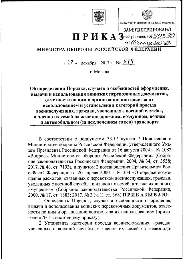 Приказ МО РФ 215 от декабря 2017. Приказ Министерства обороны РФ О личном автомобильном транспорте. Приказ Минобороны 0027.