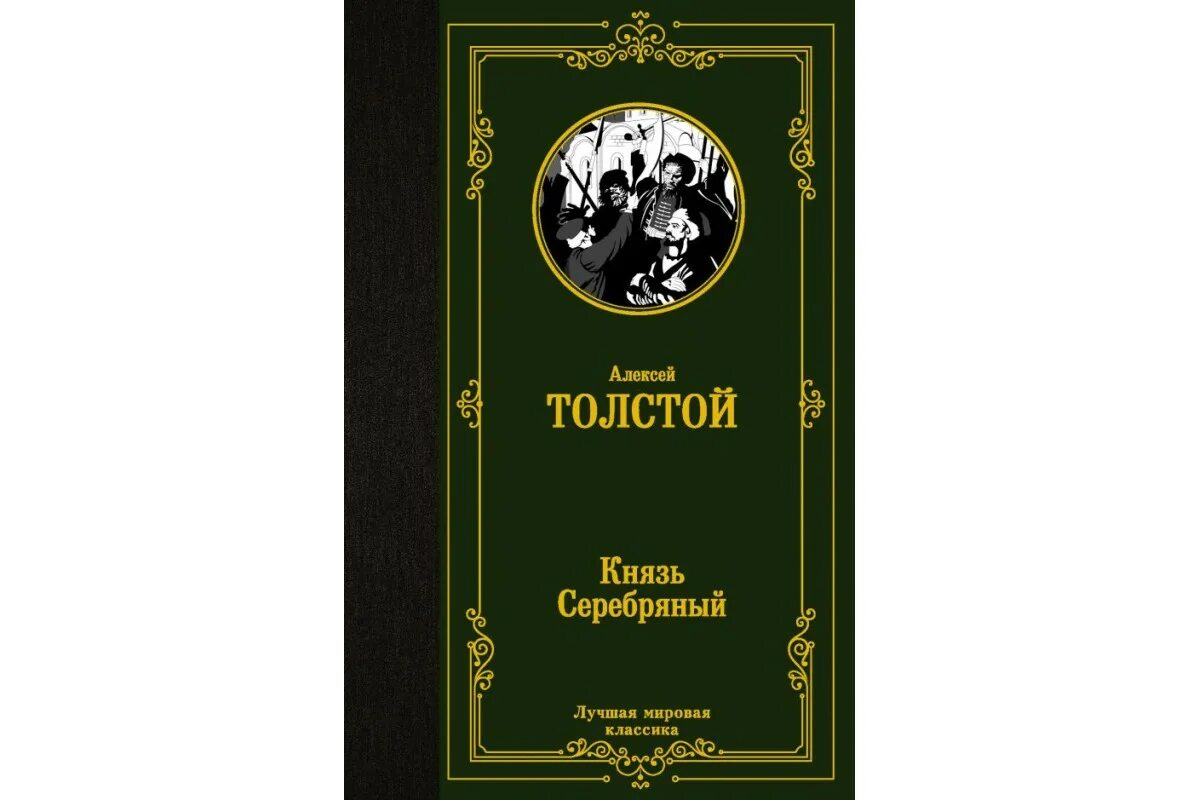 Князь серебряный. Толстой, Алексей Константинович. Князь серебрянный. А.К. толстой князь серебряный. Алексей Константинович толстой книги. Роман князь серебряный.