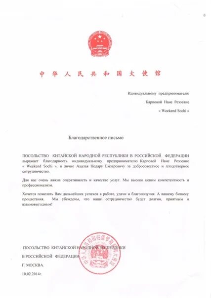 Письмо послу. Posol&#039;stvo kitayskoy narodnoy respubliki v rossiyskoy federatsii. посольство китайской народной республики в российской федерации. письмо посольства рф. письмо в посольство кнр.